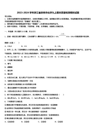 2023-2024学年浙江省余姚市化学九上期末质量检测模拟试题含解析.doc