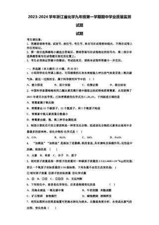 2023-2024学年浙江省化学九年级第一学期期中学业质量监测试题含解析.doc