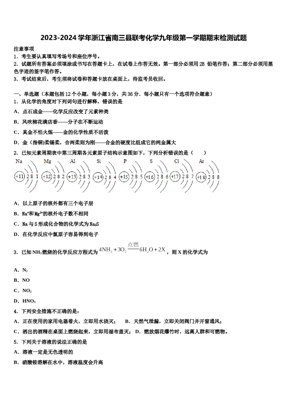 2023-2024学年浙江省南三县联考化学九年级第一学期期末检测试题含解析.doc_第1页