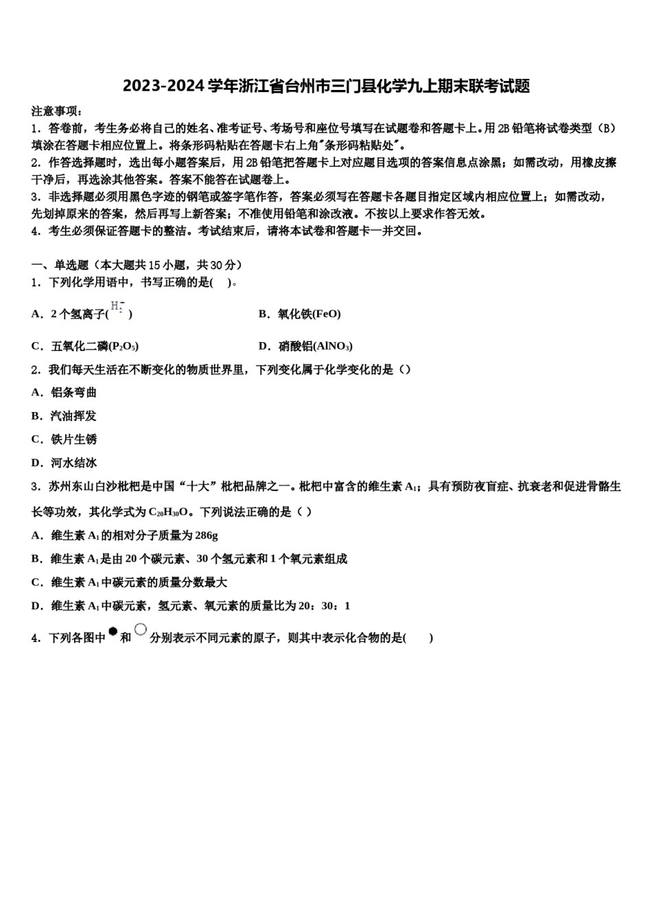 2023-2024学年浙江省台州市三门县化学九上期末联考试题含解析.doc_第1页
