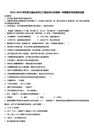 2023-2024学年浙江省台州市三门县化学九年级第一学期期末考试模拟试题含解析.doc