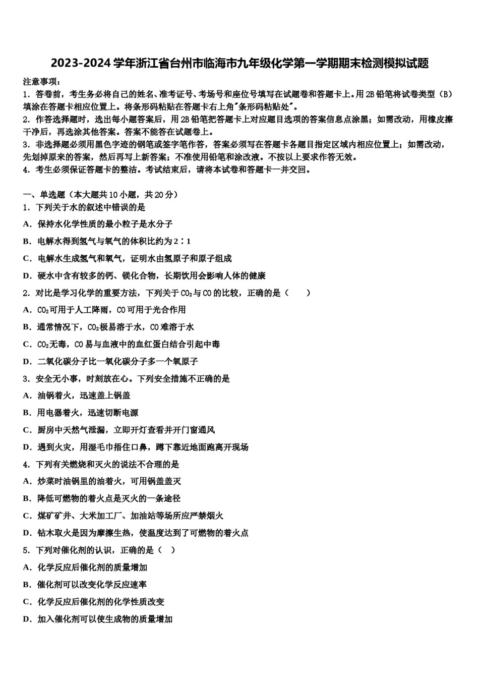2023-2024学年浙江省台州市临海市九年级化学第一学期期末检测模拟试题含解析.doc_第1页