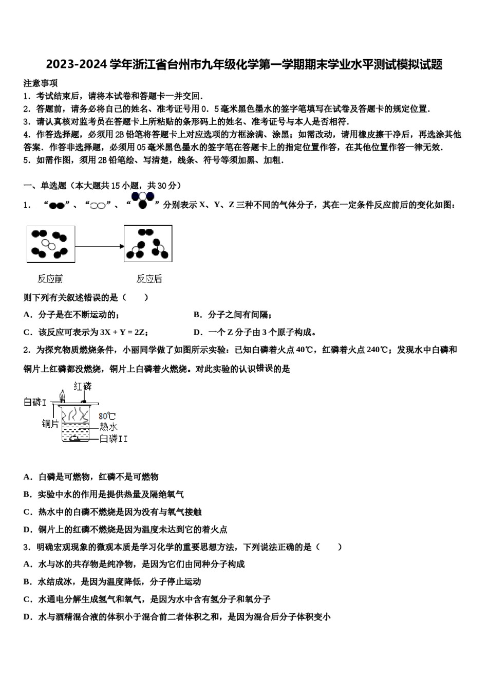 2023-2024学年浙江省台州市九年级化学第一学期期末学业水平测试模拟试题含解析.doc_第1页