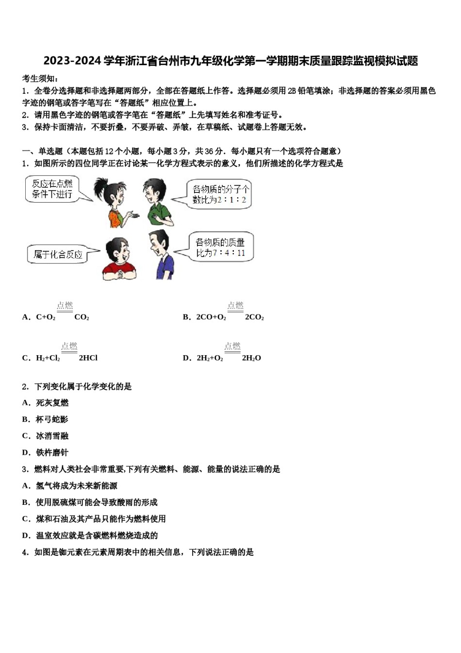 2023-2024学年浙江省台州市九年级化学第一学期期末质量跟踪监视模拟试题含解析.doc_第1页