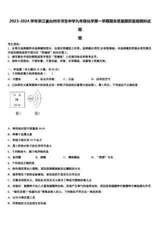 2023-2024学年浙江省台州市书生中学九年级化学第一学期期末质量跟踪监视模拟试题含解析.doc