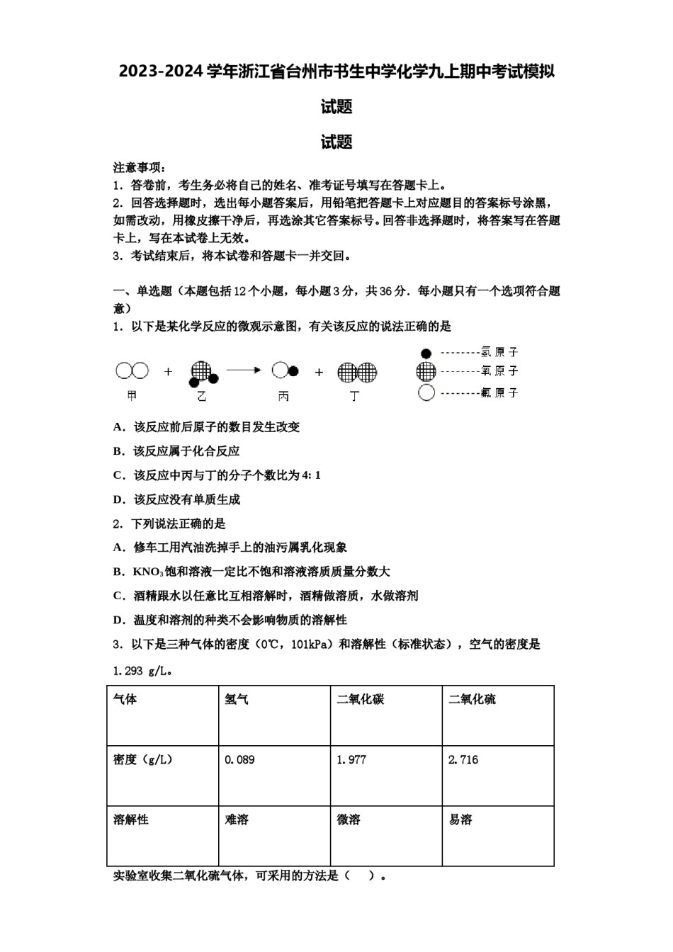2023-2024学年浙江省台州市书生中学化学九上期中考试模拟试题含解析.doc_第1页