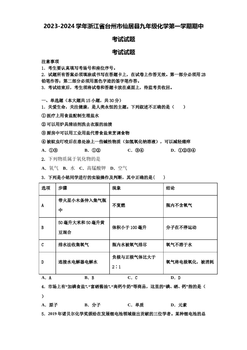 2023-2024学年浙江省台州市仙居县九年级化学第一学期期中考试试题含解析.doc_第1页