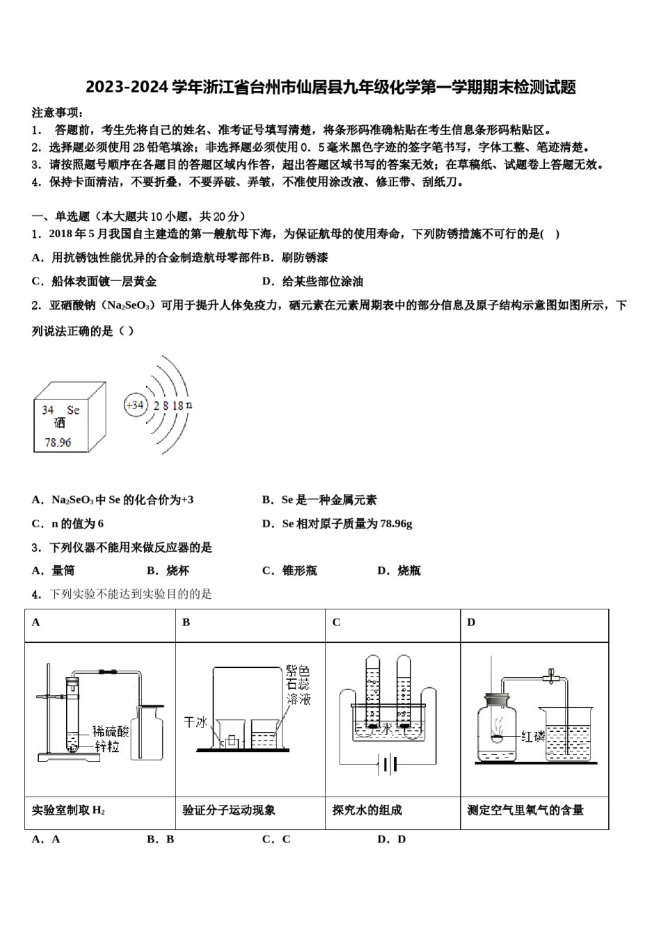 2023-2024学年浙江省台州市仙居县九年级化学第一学期期末检测试题含解析.doc_第1页