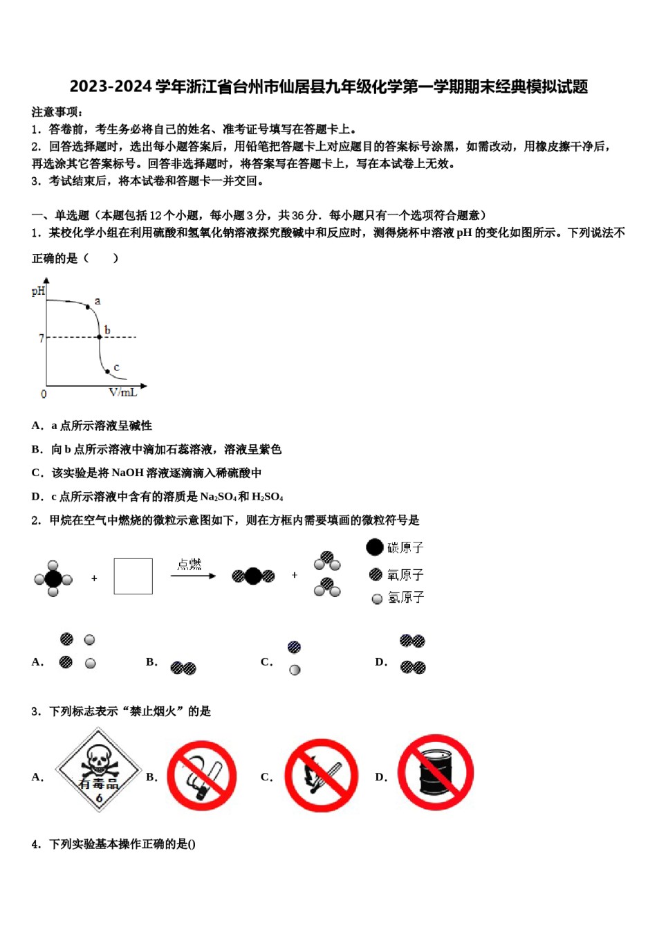 2023-2024学年浙江省台州市仙居县九年级化学第一学期期末经典模拟试题含解析.doc_第1页