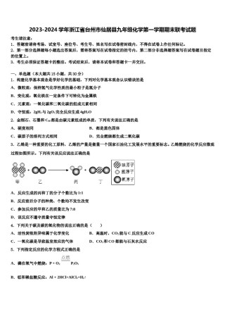 2023-2024学年浙江省台州市仙居县九年级化学第一学期期末联考试题含解析.doc