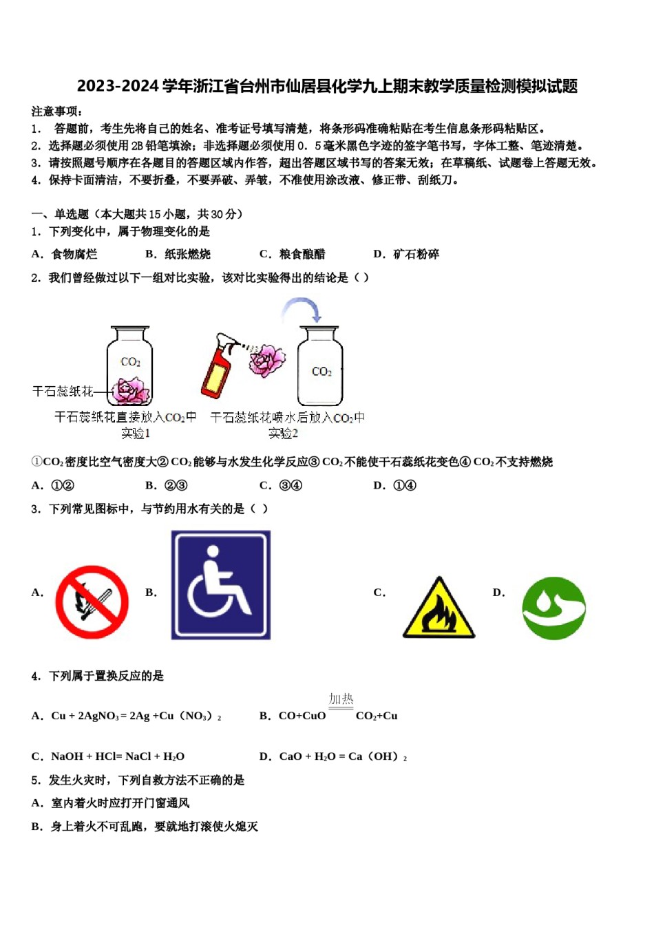 2023-2024学年浙江省台州市仙居县化学九上期末教学质量检测模拟试题含解析.doc_第1页