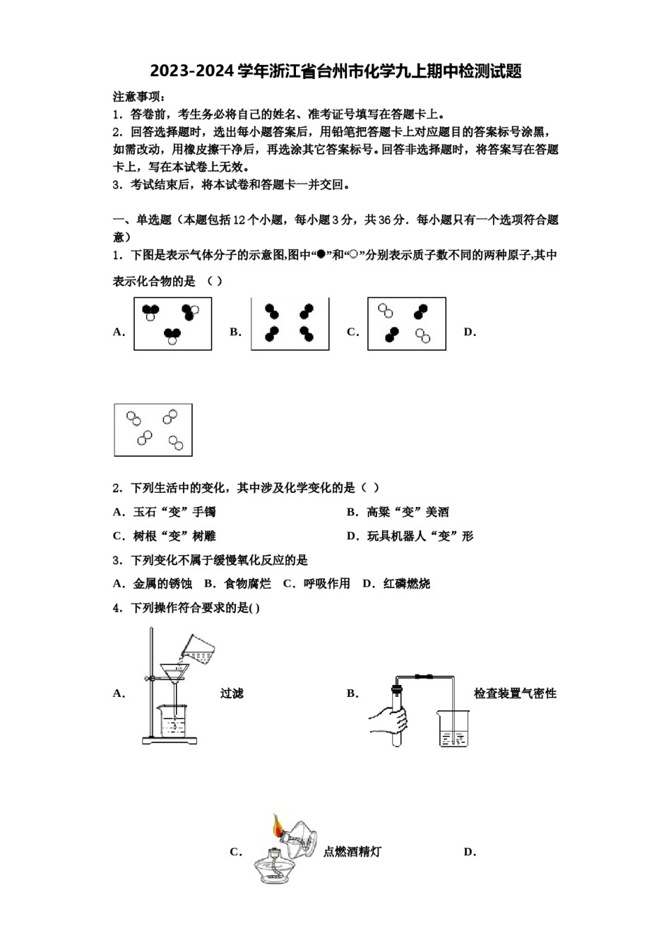 2023-2024学年浙江省台州市化学九上期中检测试题含解析.doc_第1页