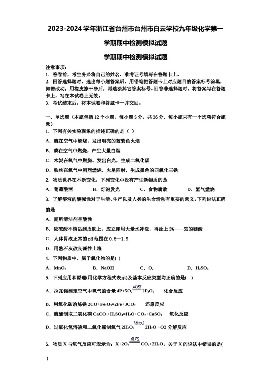 2023-2024学年浙江省台州市台州市白云学校九年级化学第一学期期中检测模拟试题含解析.doc_第1页