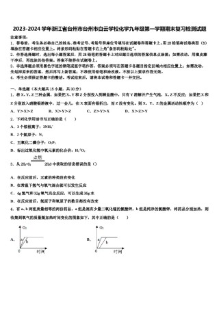 2023-2024学年浙江省台州市台州市白云学校化学九年级第一学期期末复习检测试题含解析.doc