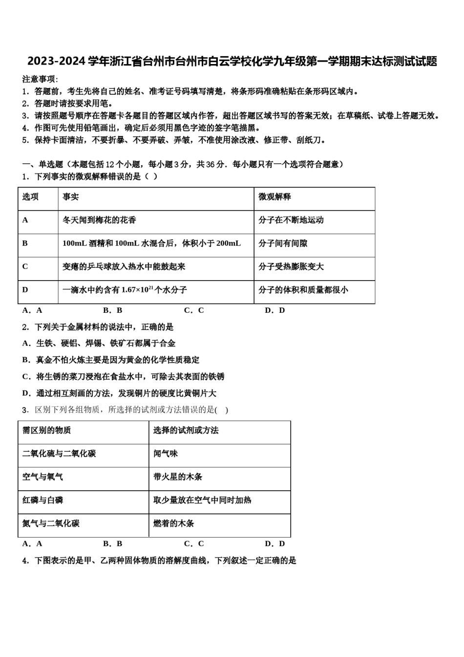 2023-2024学年浙江省台州市台州市白云学校化学九年级第一学期期末达标测试试题含解析.doc_第1页