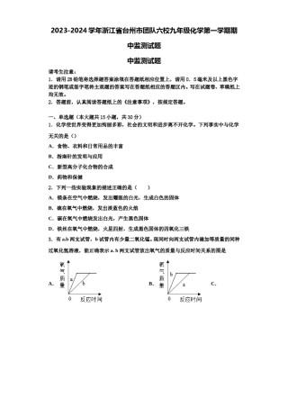 2023-2024学年浙江省台州市团队六校九年级化学第一学期期中监测试题含解析.doc