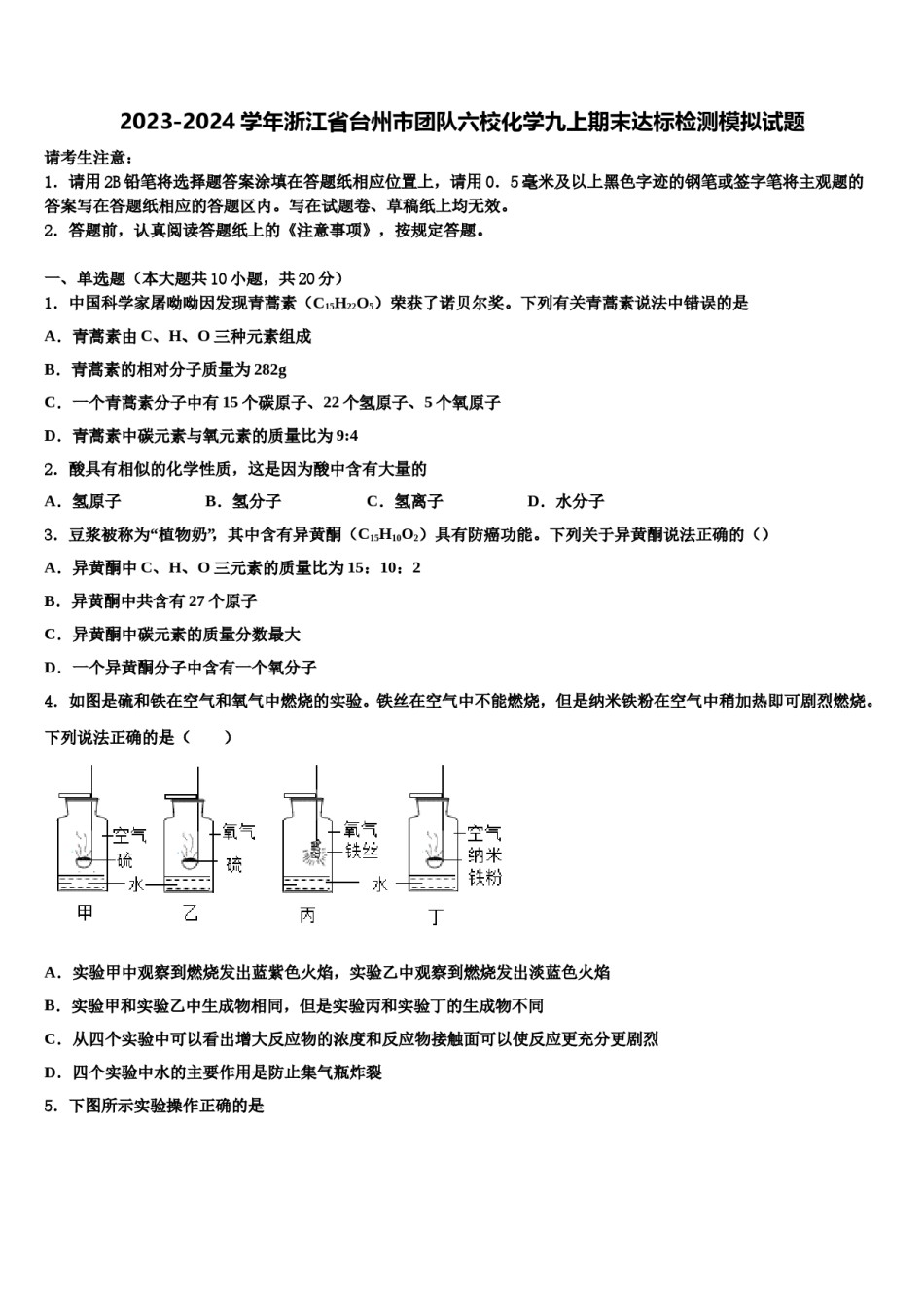2023-2024学年浙江省台州市团队六校化学九上期末达标检测模拟试题含解析.doc_第1页