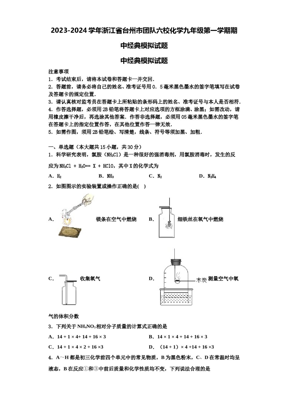 2023-2024学年浙江省台州市团队六校化学九年级第一学期期中经典模拟试题含解析.doc_第1页