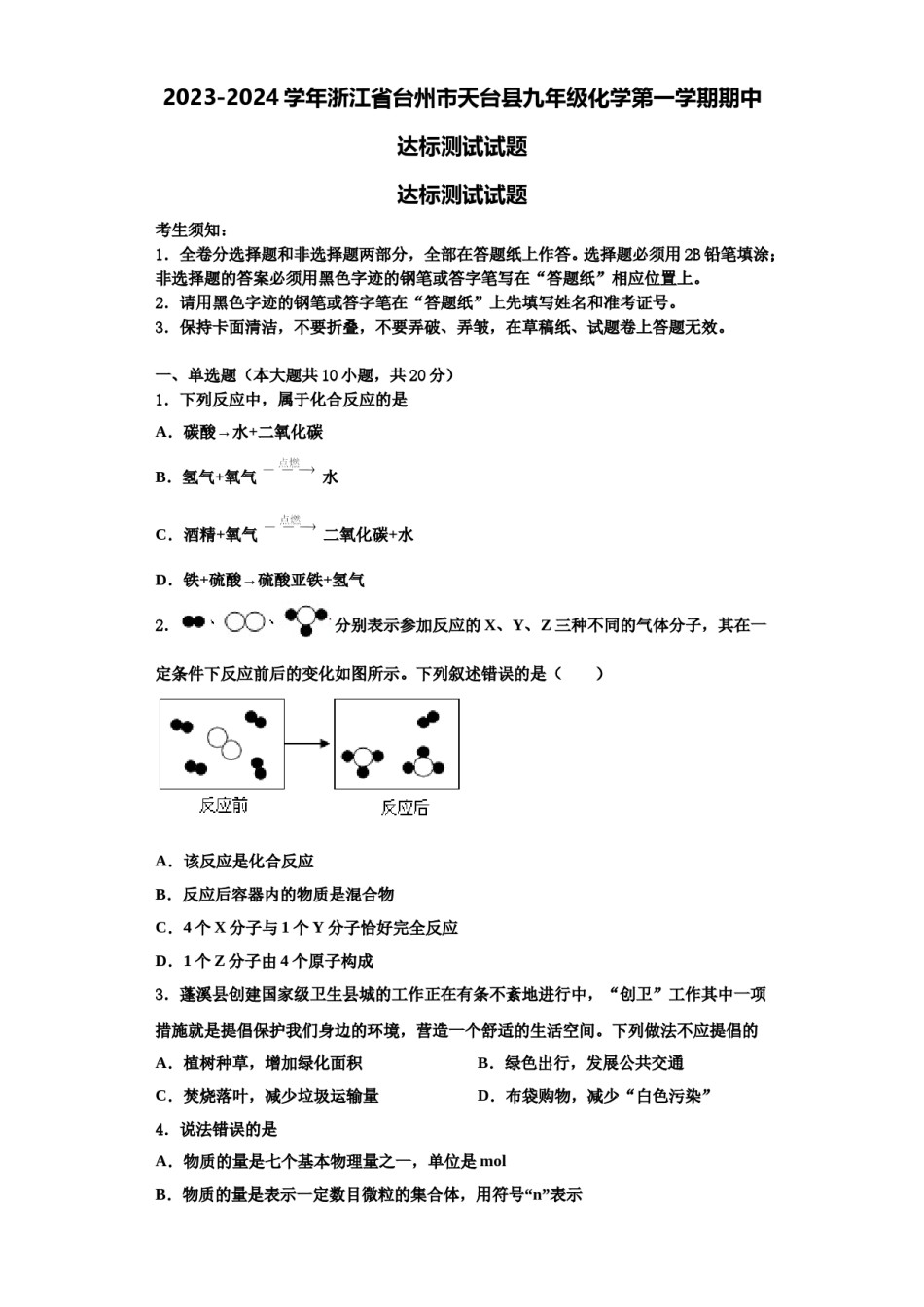 2023-2024学年浙江省台州市天台县九年级化学第一学期期中达标测试试题含解析.doc_第1页