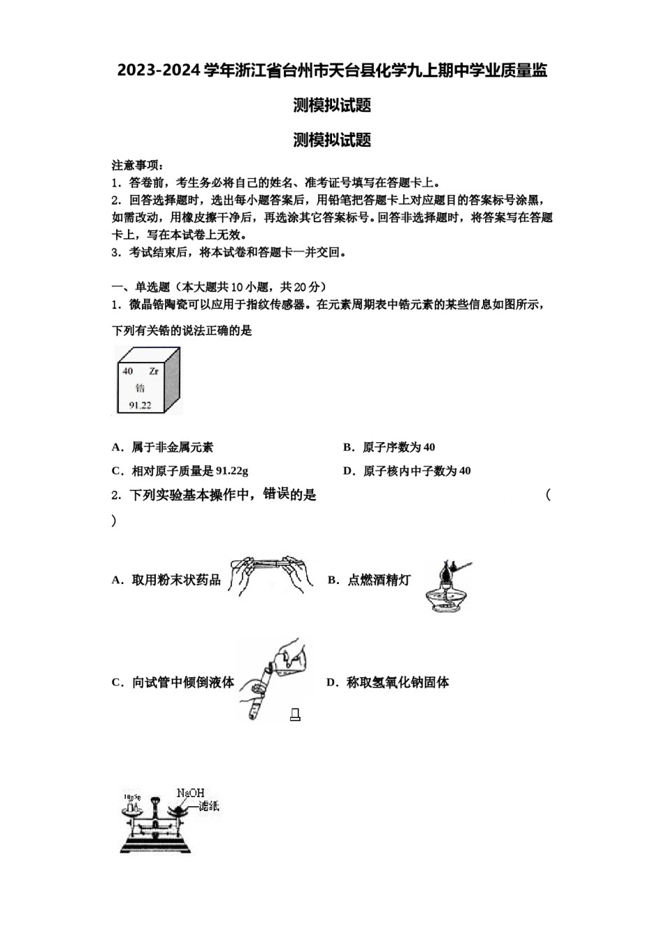 2023-2024学年浙江省台州市天台县化学九上期中学业质量监测模拟试题含解析.doc_第1页