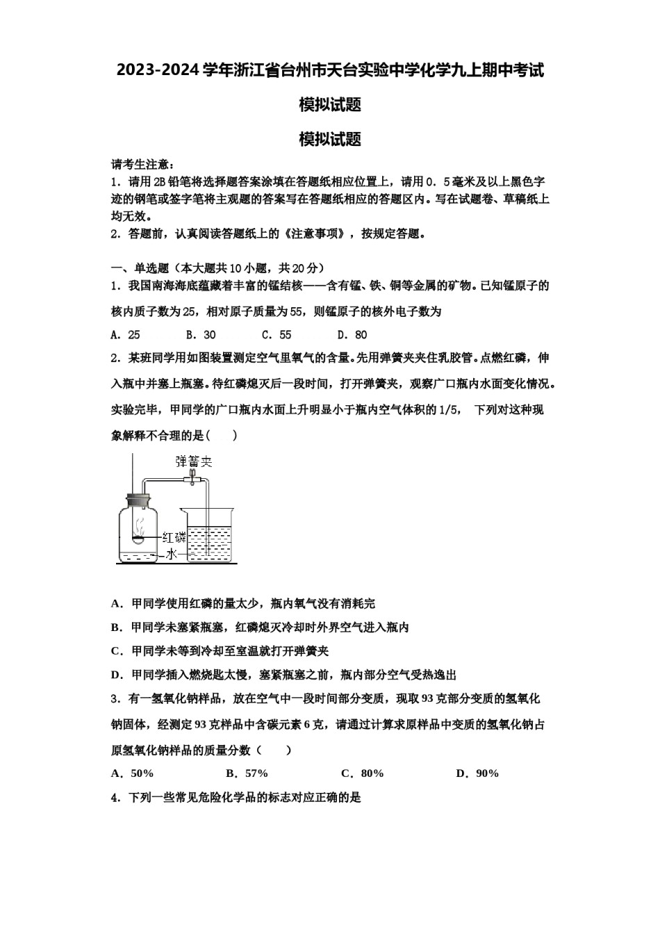 2023-2024学年浙江省台州市天台实验中学化学九上期中考试模拟试题含解析.doc_第1页