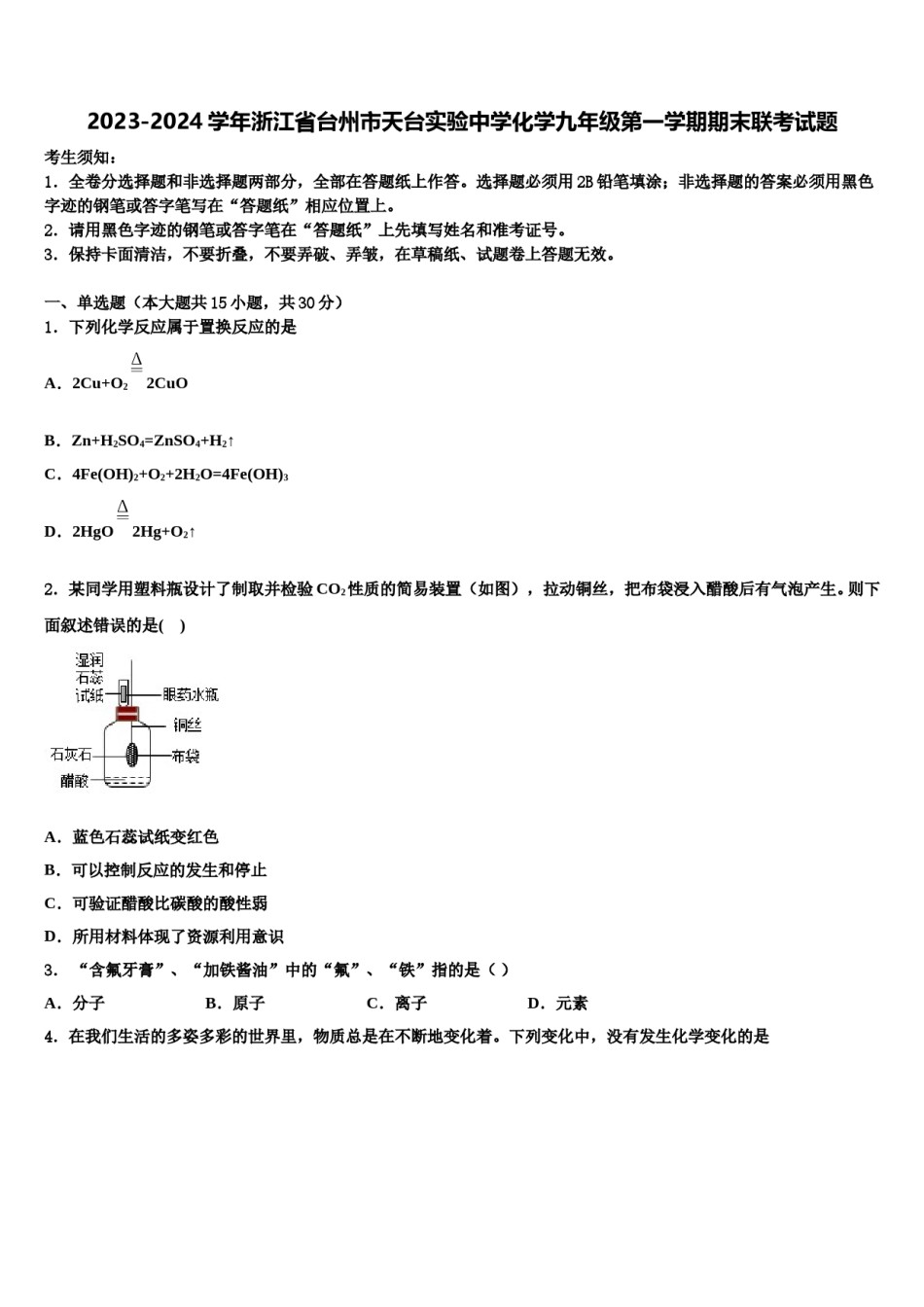 2023-2024学年浙江省台州市天台实验中学化学九年级第一学期期末联考试题含解析.doc_第1页