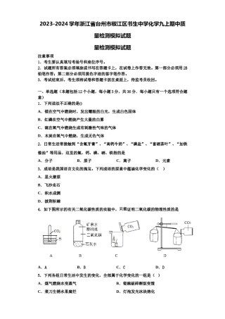 2023-2024学年浙江省台州市椒江区书生中学化学九上期中质量检测模拟试题含解析.doc