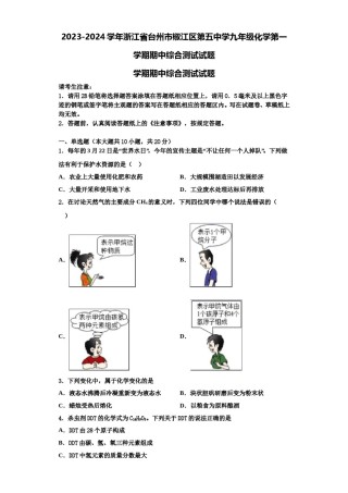 2023-2024学年浙江省台州市椒江区第五中学九年级化学第一学期期中综合测试试题含解析.doc