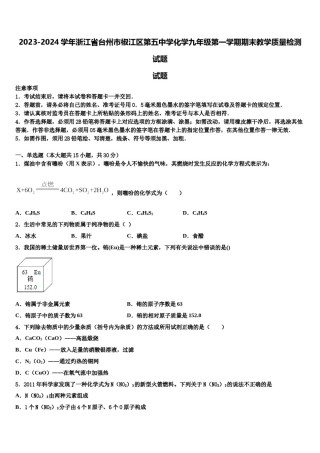 2023-2024学年浙江省台州市椒江区第五中学化学九年级第一学期期末教学质量检测试题含解析.doc