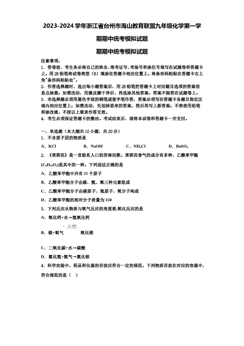 2023-2024学年浙江省台州市海山教育联盟九年级化学第一学期期中统考模拟试题含解析.doc_第1页