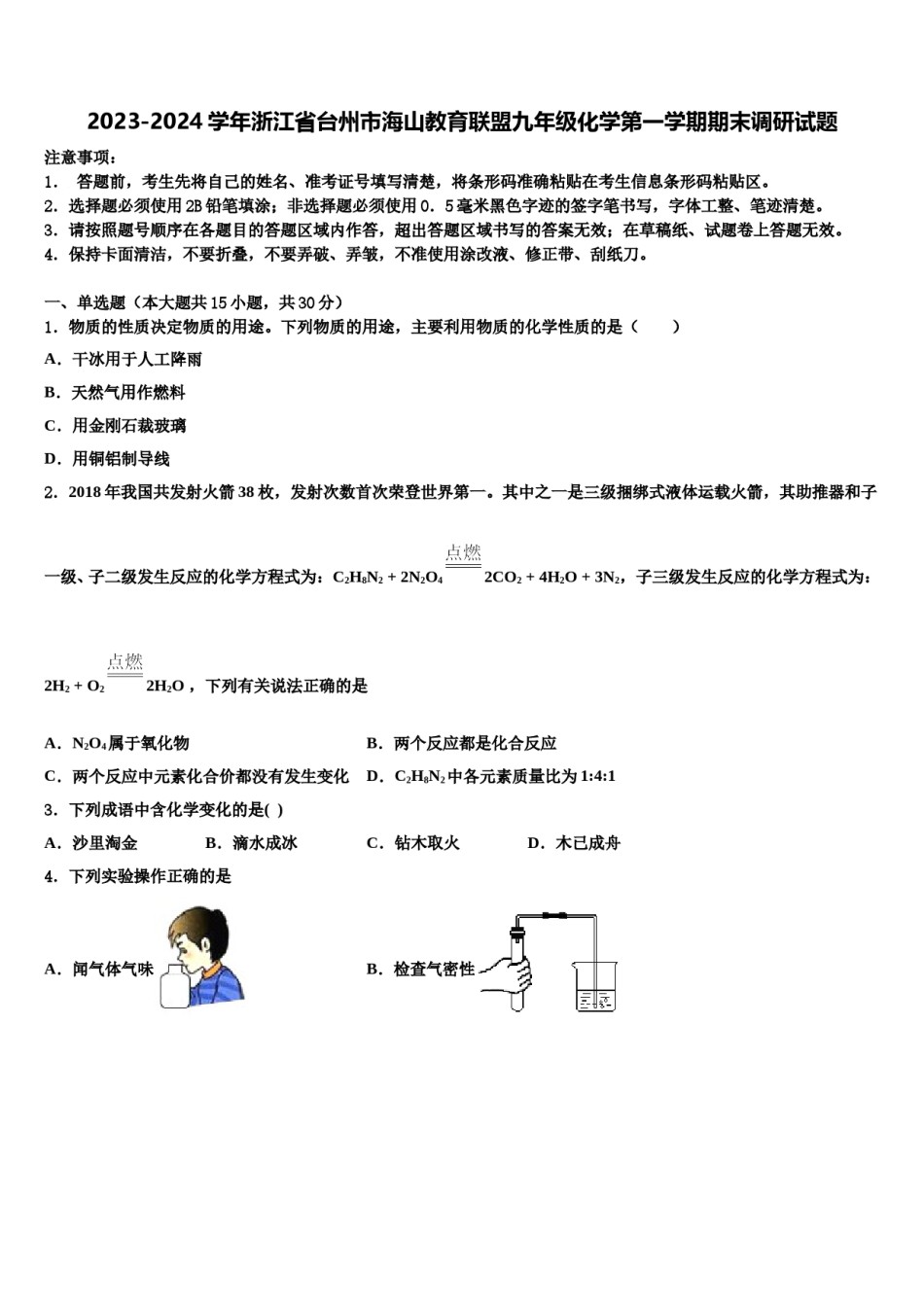 2023-2024学年浙江省台州市海山教育联盟九年级化学第一学期期末调研试题含解析.doc_第1页