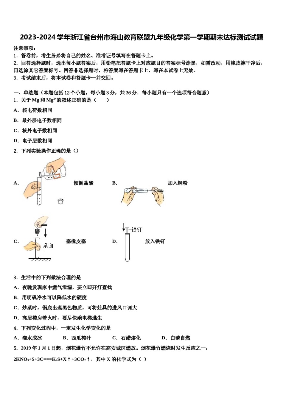 2023-2024学年浙江省台州市海山教育联盟九年级化学第一学期期末达标测试试题含解析.doc_第1页