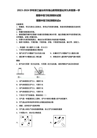 2023-2024学年浙江省台州市海山教育联盟化学九年级第一学期期中复习检测模拟试题含解析.doc