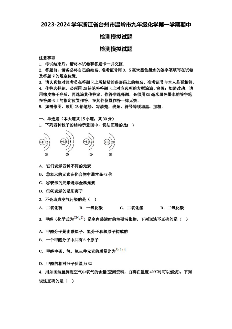 2023-2024学年浙江省台州市温岭市九年级化学第一学期期中检测模拟试题含解析.doc_第1页