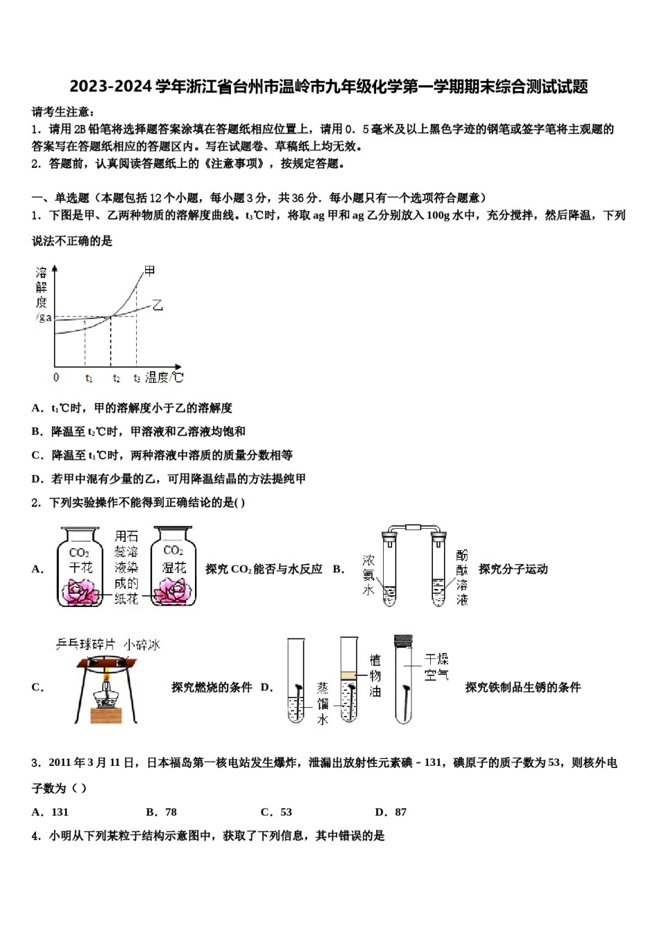 2023-2024学年浙江省台州市温岭市九年级化学第一学期期末综合测试试题含解析.doc_第1页