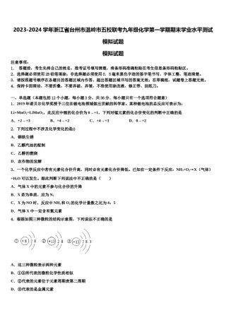 2023-2024学年浙江省台州市温岭市五校联考九年级化学第一学期期末学业水平测试模拟试题含解析.doc