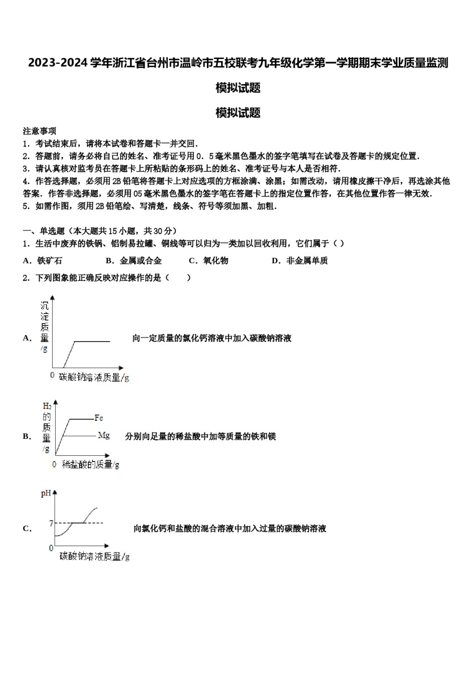 2023-2024学年浙江省台州市温岭市五校联考九年级化学第一学期期末学业质量监测模拟试题含解析.doc_第1页