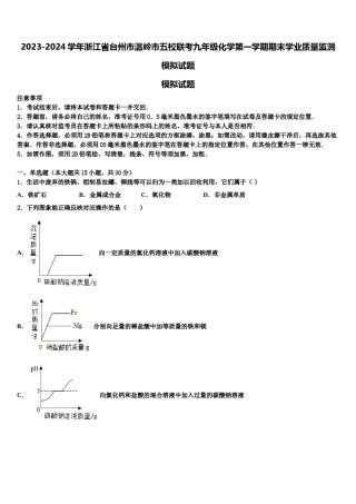 2023-2024学年浙江省台州市温岭市五校联考九年级化学第一学期期末学业质量监测模拟试题含解析.doc