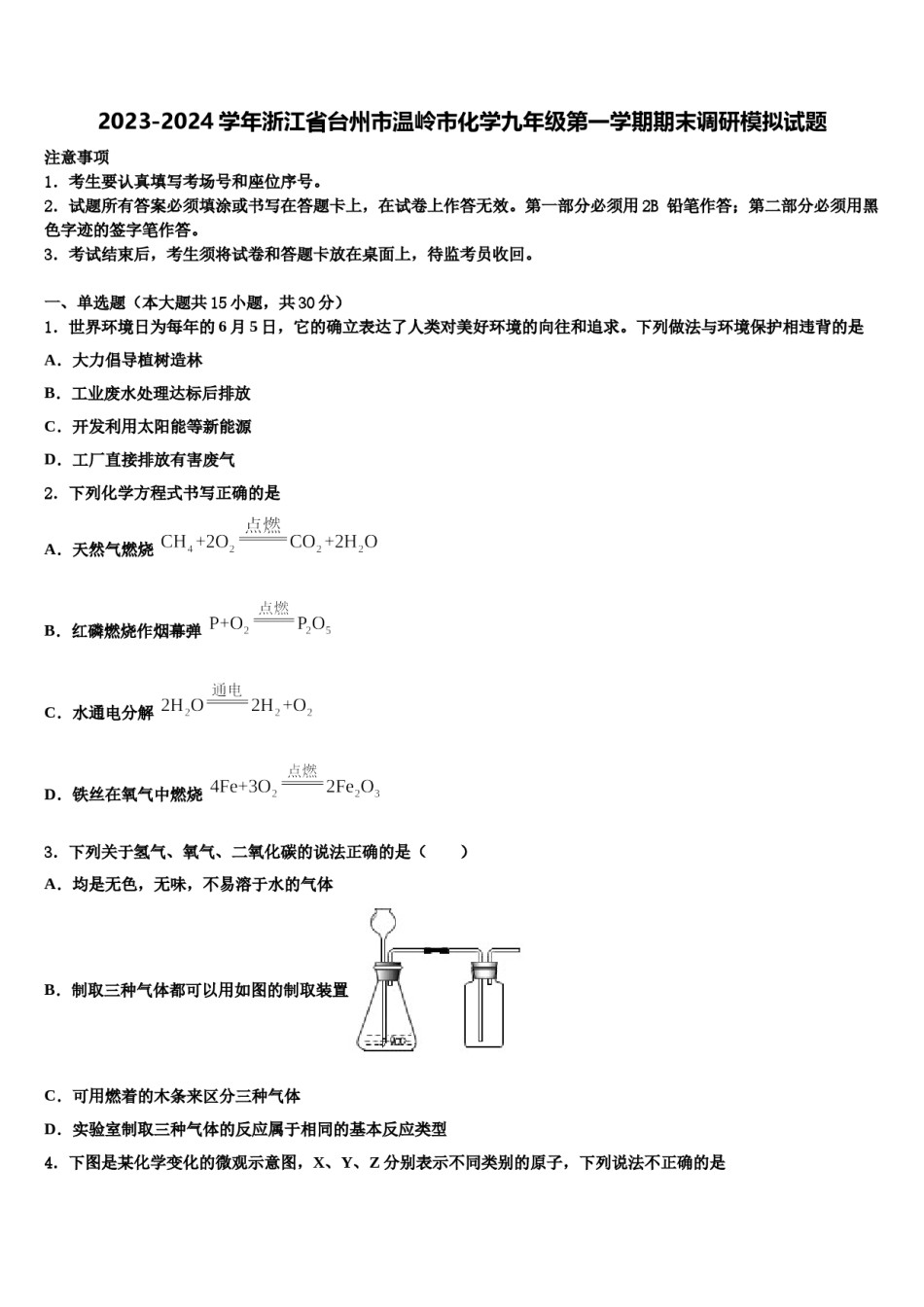 2023-2024学年浙江省台州市温岭市化学九年级第一学期期末调研模拟试题含解析.doc_第1页