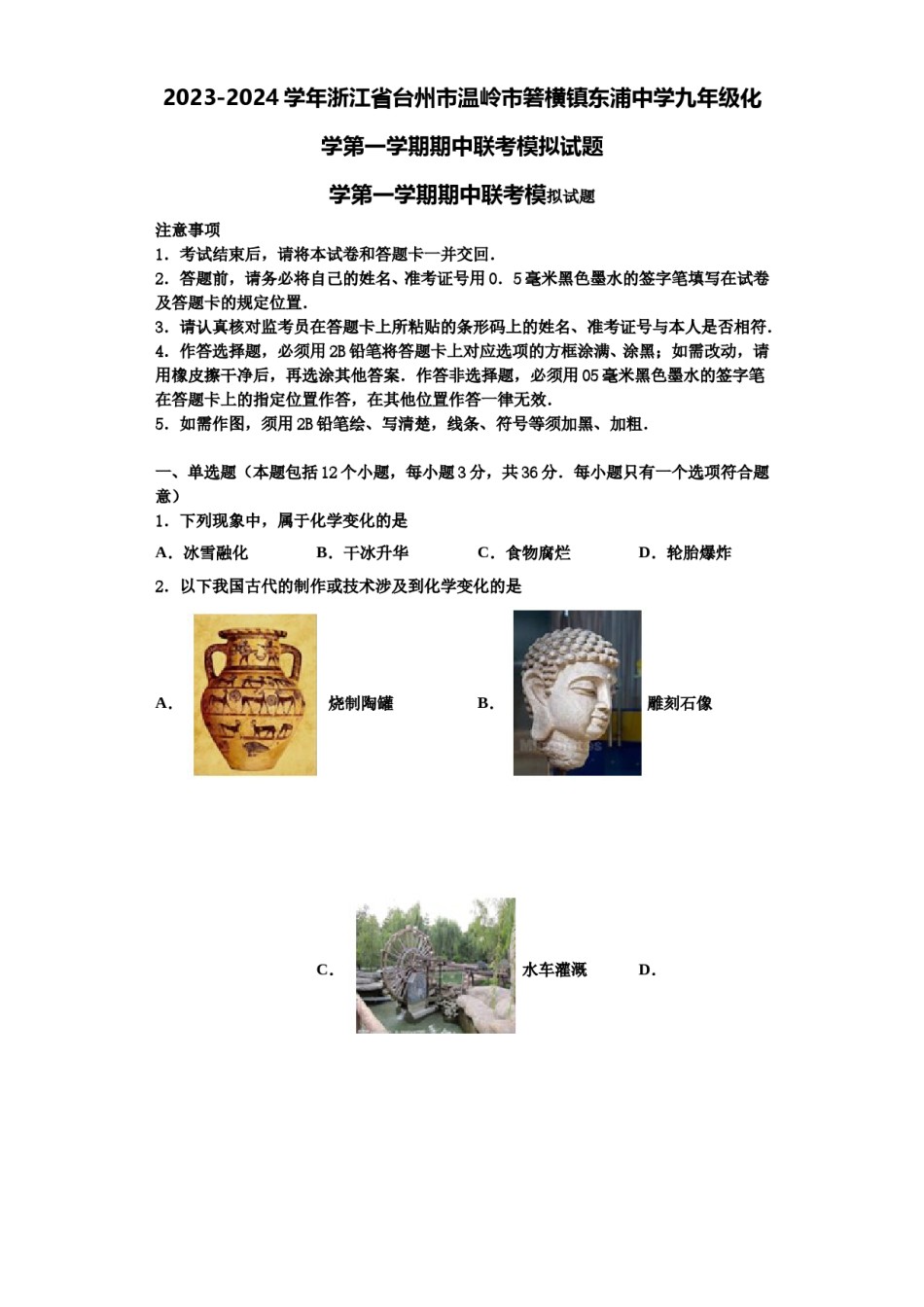 2023-2024学年浙江省台州市温岭市箬横镇东浦中学九年级化学第一学期期中联考模拟试题含解析.doc_第1页