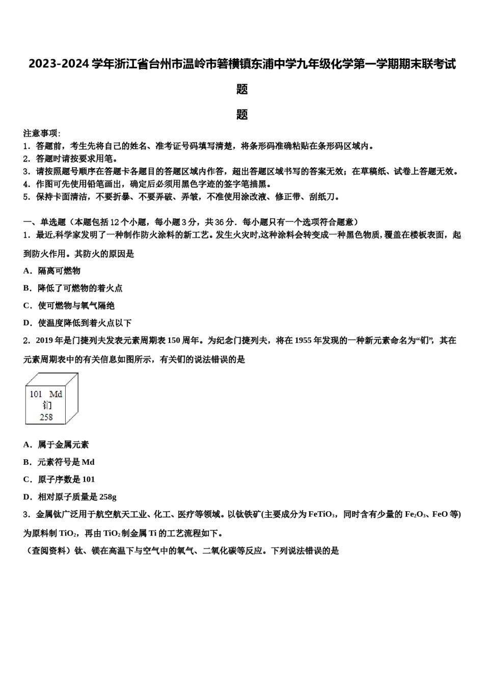 2023-2024学年浙江省台州市温岭市箬横镇东浦中学九年级化学第一学期期末联考试题含解析.doc_第1页