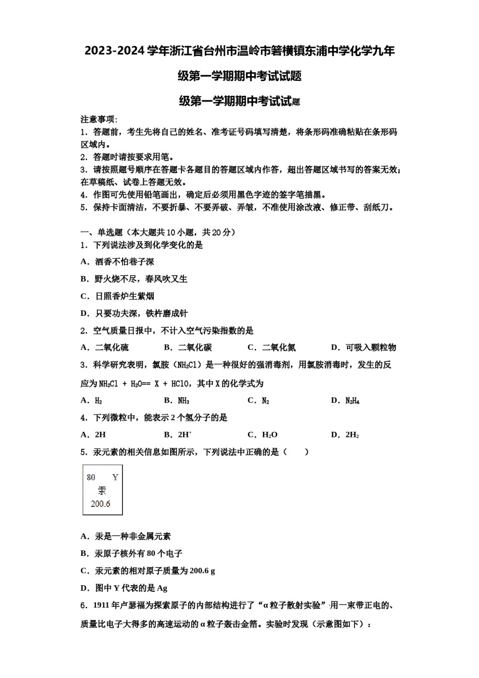 2023-2024学年浙江省台州市温岭市箬横镇东浦中学化学九年级第一学期期中考试试题含解析.doc_第1页