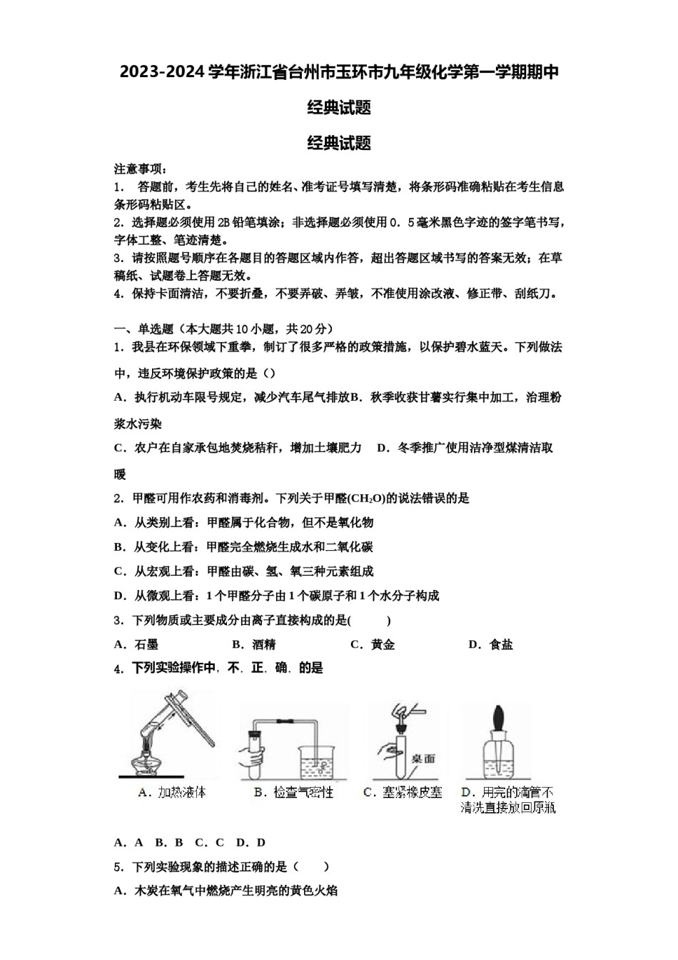 2023-2024学年浙江省台州市玉环市九年级化学第一学期期中经典试题含解析.doc_第1页