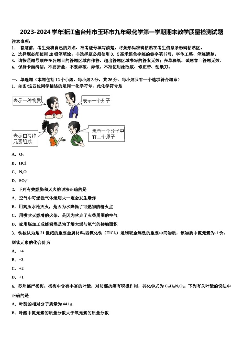 2023-2024学年浙江省台州市玉环市九年级化学第一学期期末教学质量检测试题含解析.doc_第1页