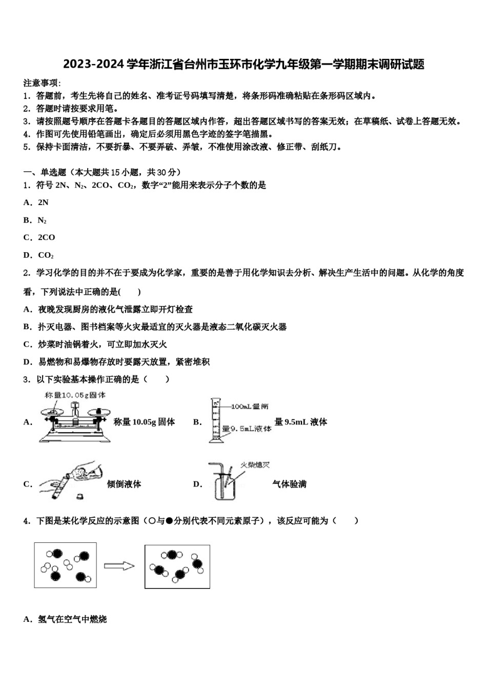 2023-2024学年浙江省台州市玉环市化学九年级第一学期期末调研试题含解析.doc_第1页
