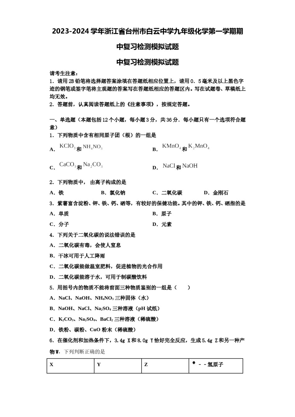 2023-2024学年浙江省台州市白云中学九年级化学第一学期期中复习检测模拟试题含解析.doc_第1页