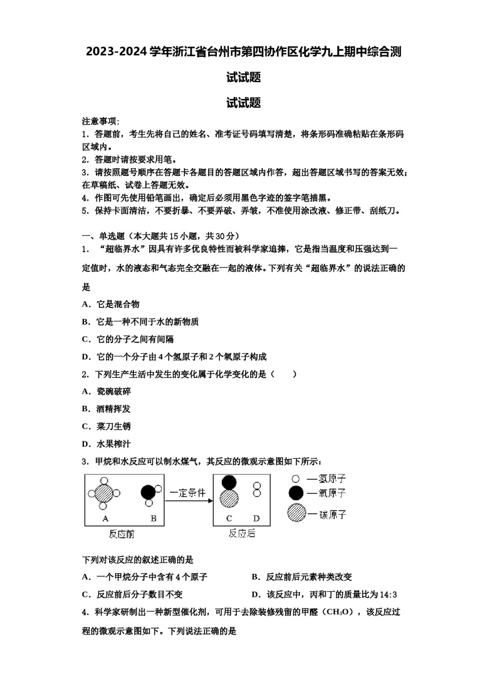2023-2024学年浙江省台州市第四协作区化学九上期中综合测试试题含解析.doc_第1页