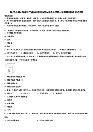 2023-2024学年浙江省台州市路桥区九年级化学第一学期期末达标测试试题含解析.doc