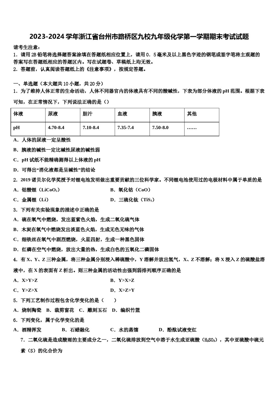 2023-2024学年浙江省台州市路桥区九校九年级化学第一学期期末考试试题含解析.doc_第1页