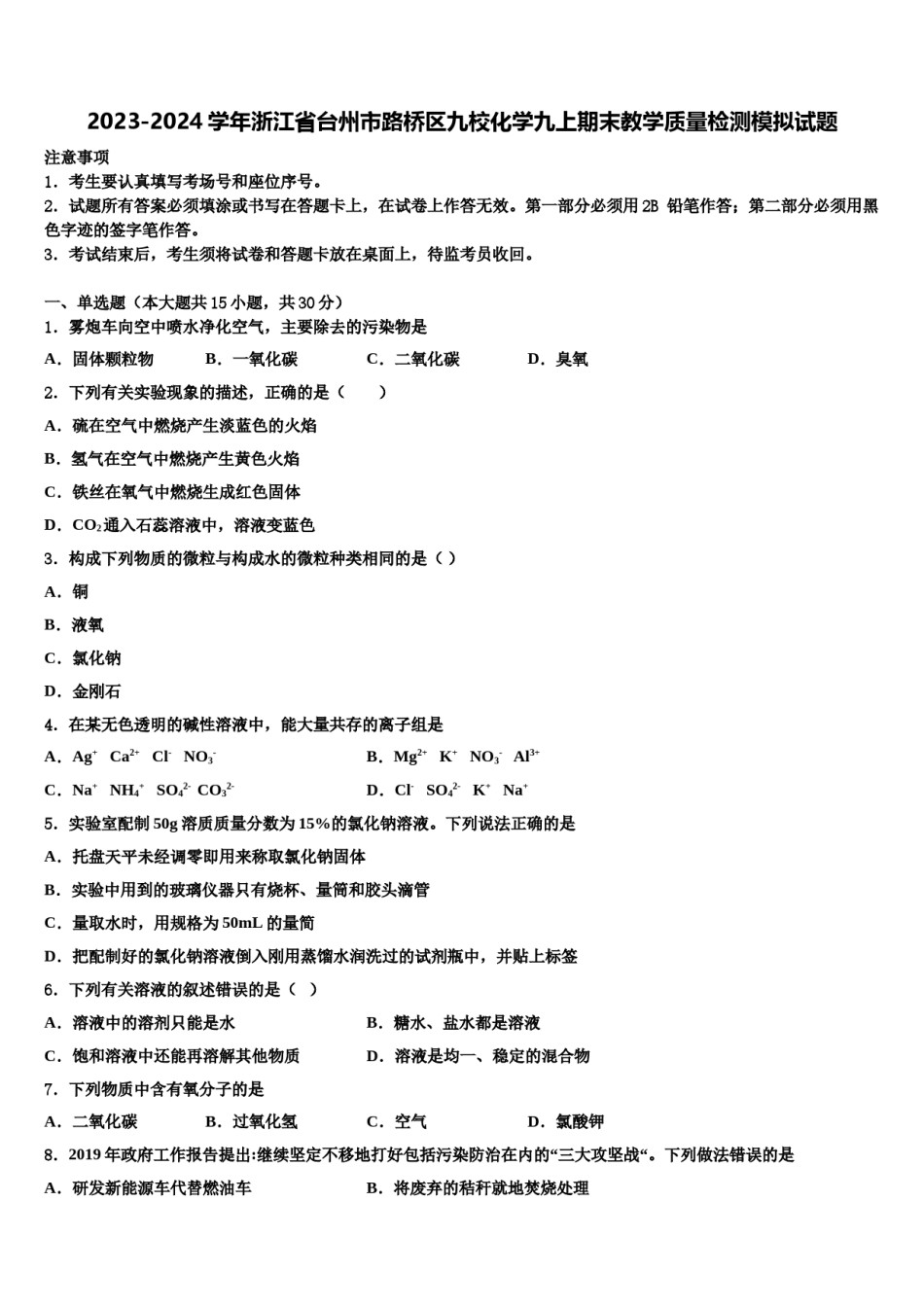 2023-2024学年浙江省台州市路桥区九校化学九上期末教学质量检测模拟试题含解析.doc_第1页